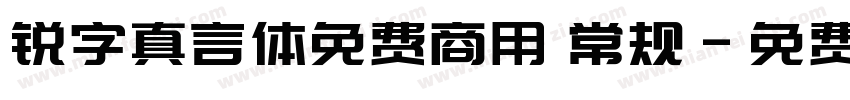 锐字真言体免费商用 常规字体转换
